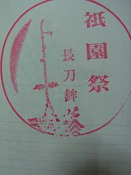 2011yamaboko-goshuin (2)