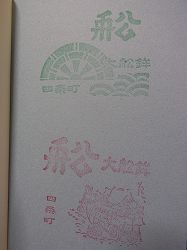2011yamaboko-goshuin (35)