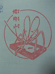 2011yamaboko-goshuin (21)