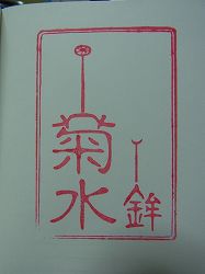 2011yamaboko-goshuin (18)