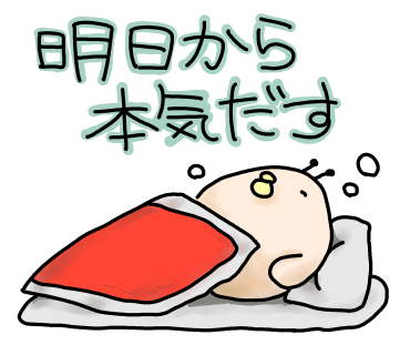38明日から本気出す