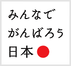 東北地震 支援最新情報