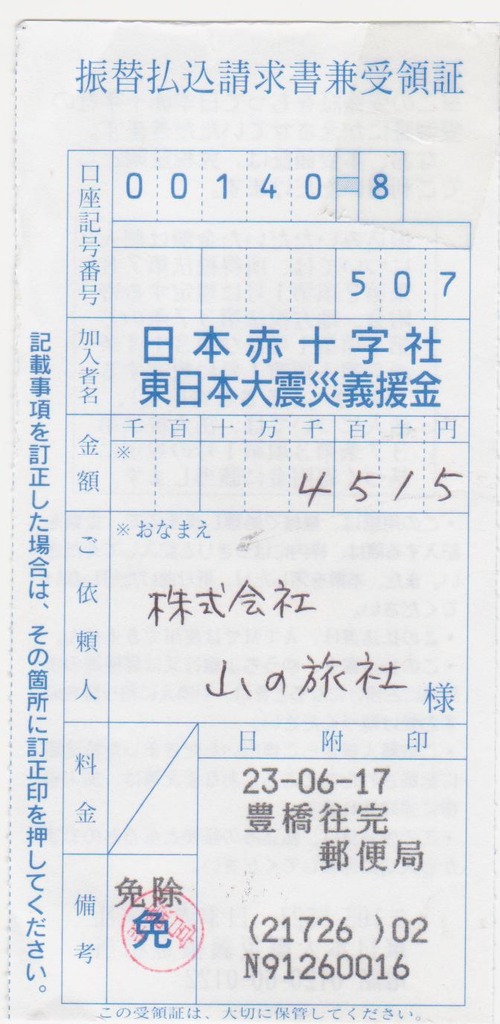 日本赤十字社振込