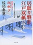 「居眠り磐音 江戸双紙」読本
