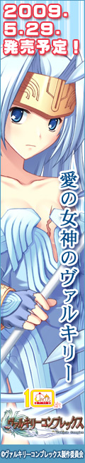 ヴァルキリーコンプレックス