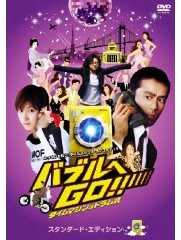 バブルへGO!!