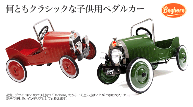入手困難 行こ 乗用玩具 Baghera（バゲーラ）ペダルカー