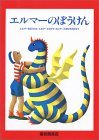 エルマーのぼうけん