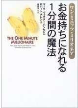 ワン・ミニッツ・ミリオネア