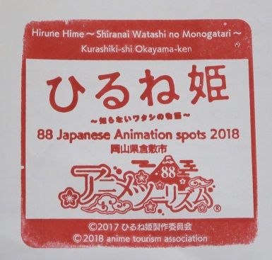 ひるね姫ご朱印