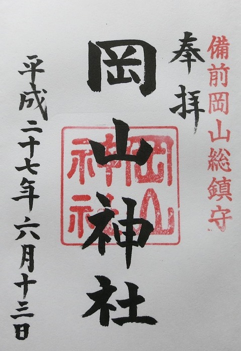 岡山 岡山神社 出雲大社岡山分院 吉備国 倉敷からの気ままな寺社めぐり 岡山 御朱印