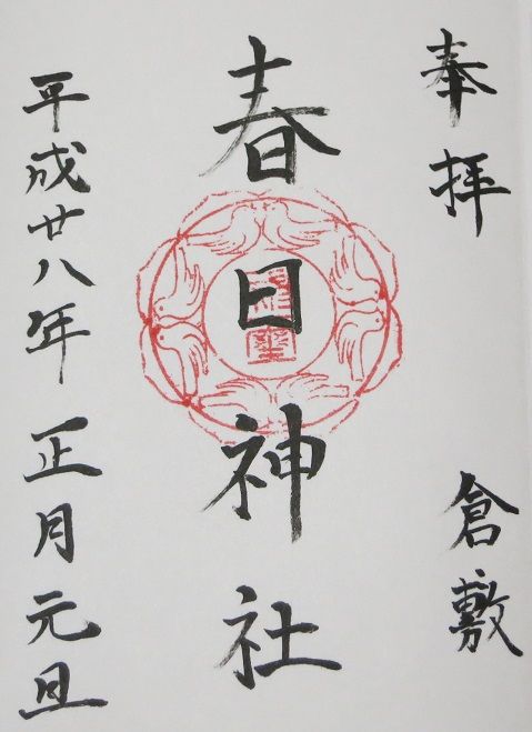 倉敷 春日神社 熊野神社 一王子神社 廣田神社 吉備国 倉敷からの気ままな寺社めぐり 岡山 御朱印