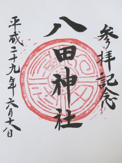 八田神社 朱印