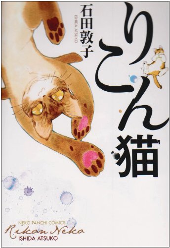 りこんねこ