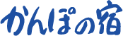 logoかんぽ