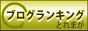 とれまが人気ブログランキング