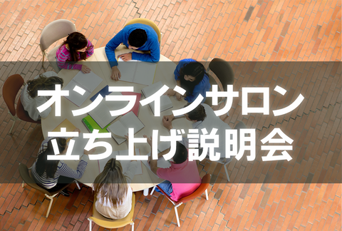 オンラインサロン立ち上げ説明会