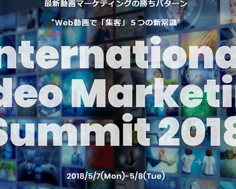 国際動画マーケティング戦略会議2018