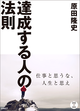 達成する人の法則