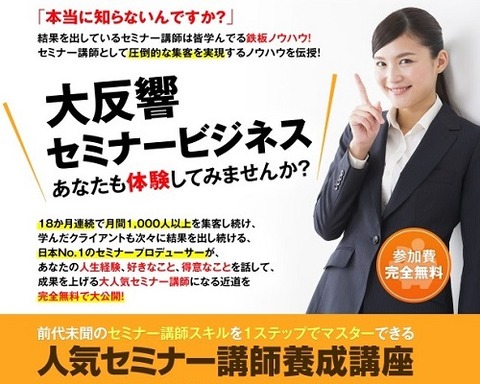 人気セミナー講師養成講座！