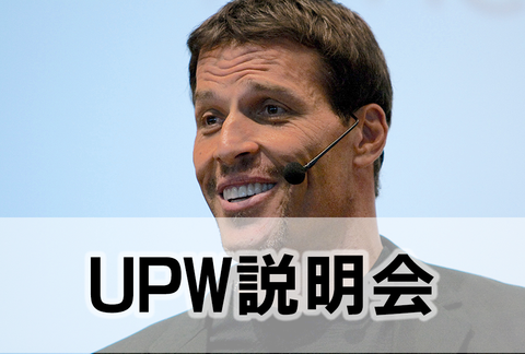 UPW説明会