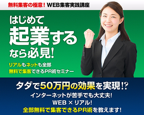WEB集客実践講座