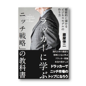 ドラッカーに学ぶニッチ戦略の教科書2