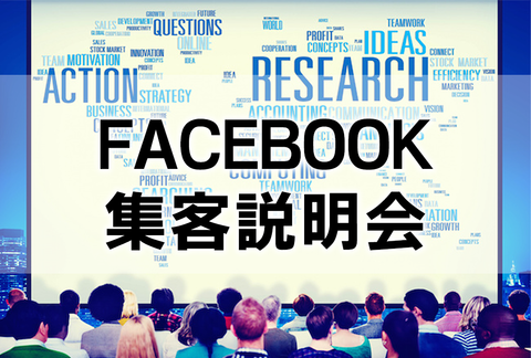 0集客 無料説明会