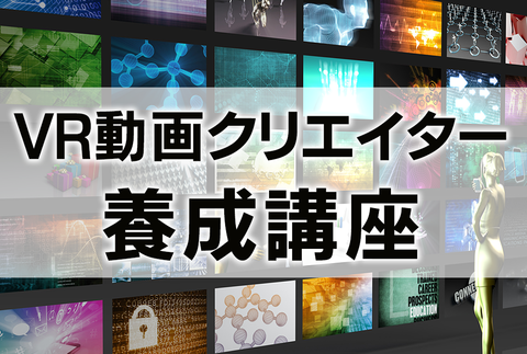 VR動画クリエイター養成講座