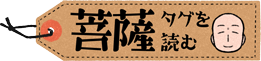 菩薩