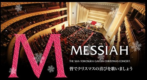 2017メサイア横須賀