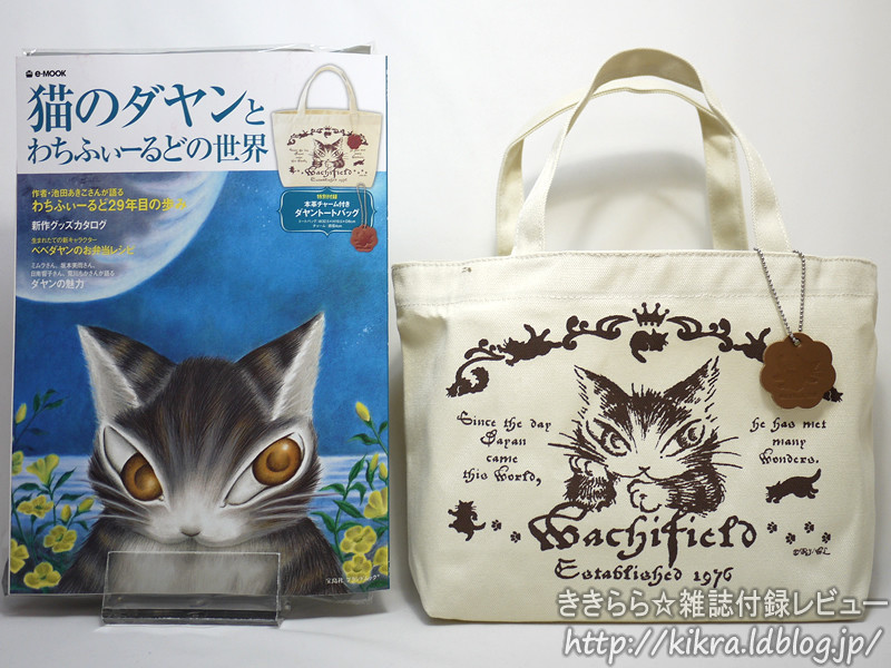 画像(1):本革チャーム付きダヤントートバッグ【猫のダヤンと 画像(1):本革チャーム付きダヤントートバッグ【猫のダヤンと