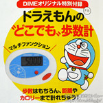 DIME (ダイム) 2012年 6/5号 《付録》 ドラえもんの"どこでも"歩数計