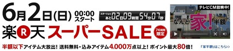 楽天スーパーセール