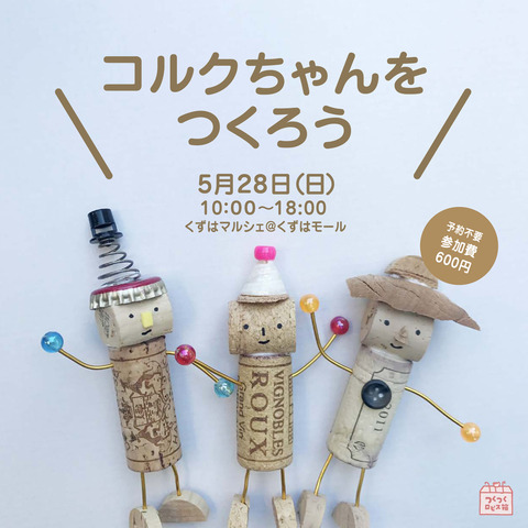 0_くずはコルク01