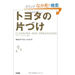 トヨタの片づけ