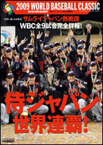 第2回 WBC 総決算号 週刊ベースボール 別冊青葉号