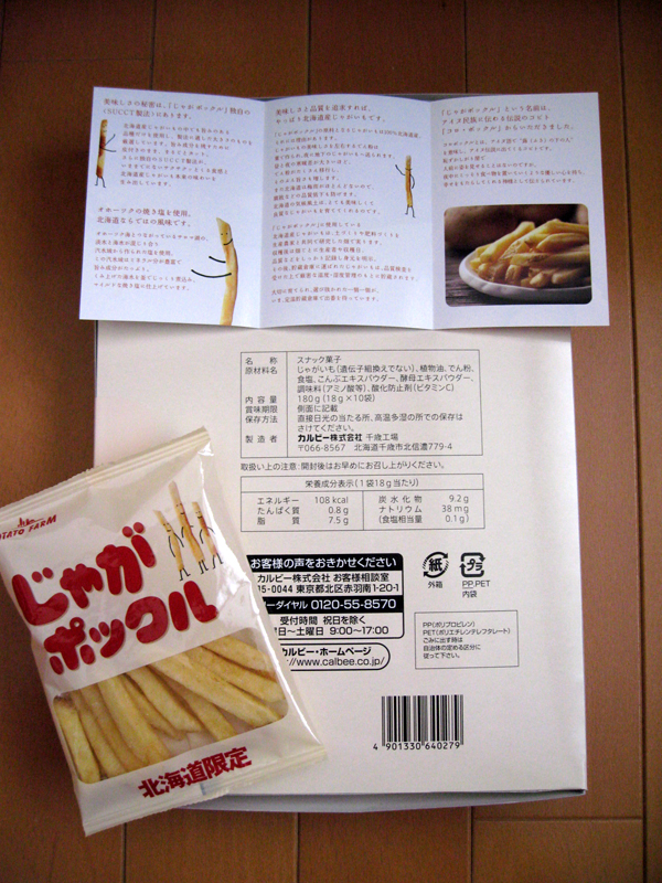 カルビーの「POTATO FARM」じゃがポックルを食す!
