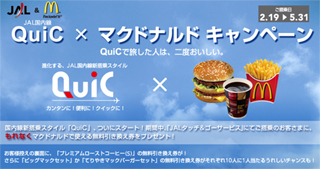 JAL QuiC×マクドナルドキャンペーン