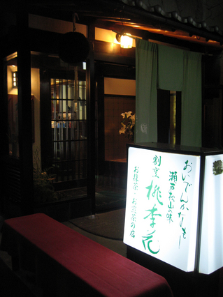 愛媛、松山のロープウェイ街にある割烹・お抹茶の店「桃李花(とうりか)」
