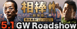 劇場版―相棒―
