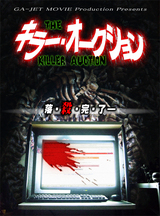 キラー・オークション_ポスター