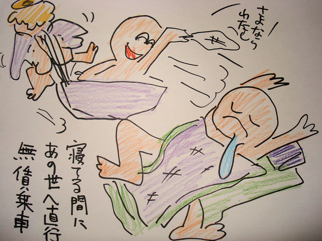寝てる間に あの世へ直行 無賃乗車 (2)