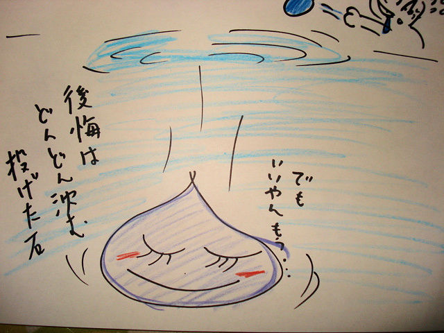 後悔は どんどん沈む 投げた石 (2)