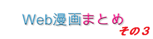 web漫画まとめ3