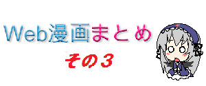 Web漫画まとめ3