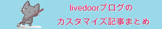 livedoorカスタマイズ記事まとめ