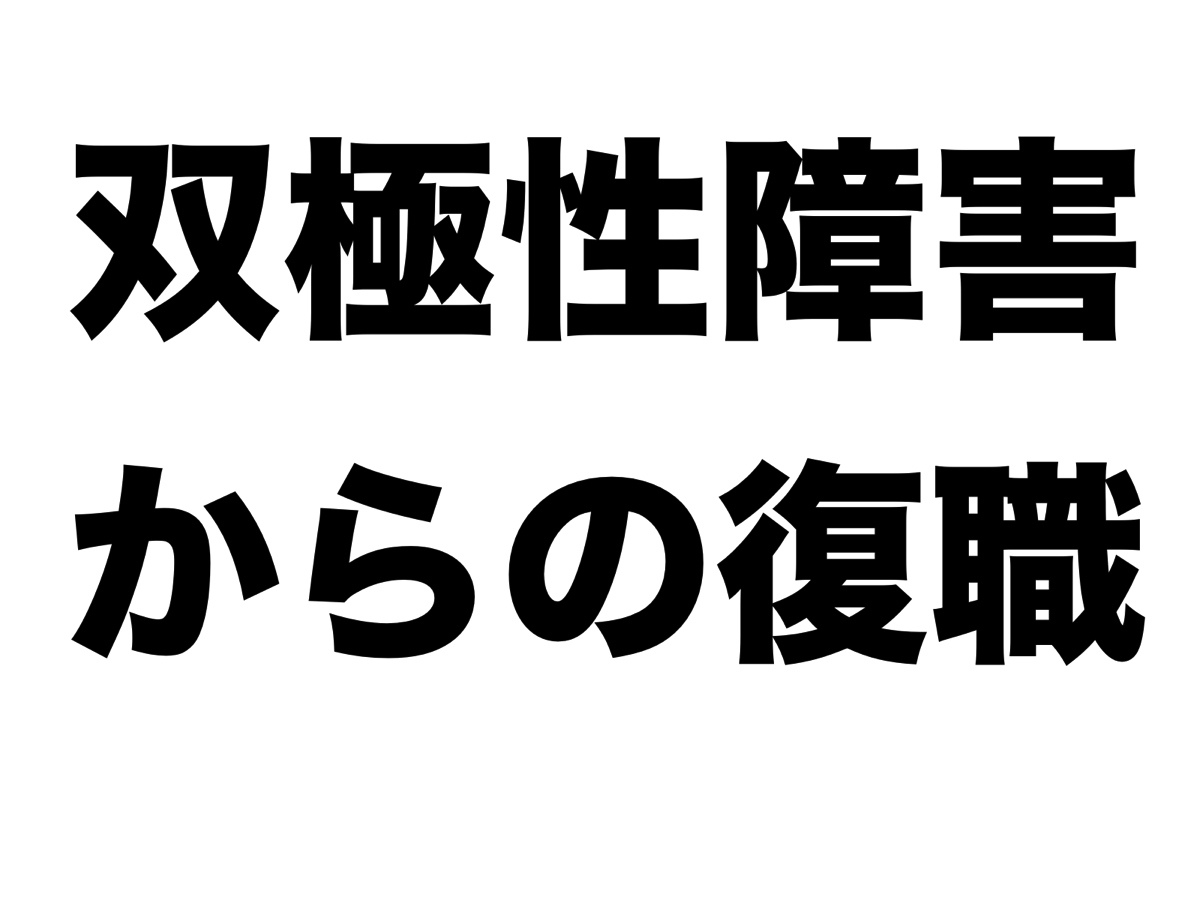 双極性障害からの復職.png 双極性障害からの復職