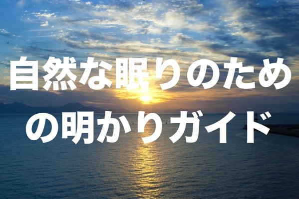 自然な眠りのための明かりガイド.jpg 自然な眠りのための明かりガイド