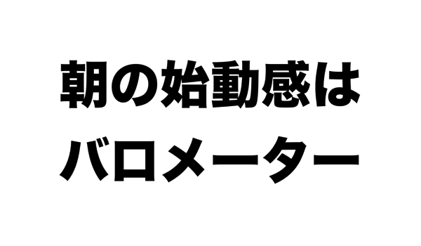 朝の始動感.png 朝の始動感